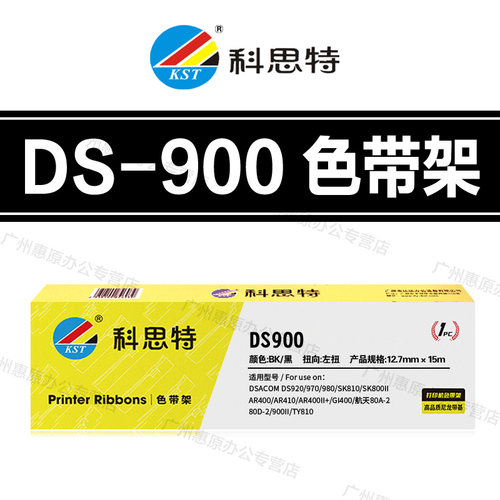 科思特DS900色带架 得实 DS910 DS920 DS940 DS970 DS980色带芯