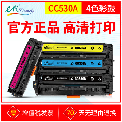 E代硒鼓CC530A彩鼓 适用HP惠普 CP2020 CP2025 CM2320 305A墨粉盒