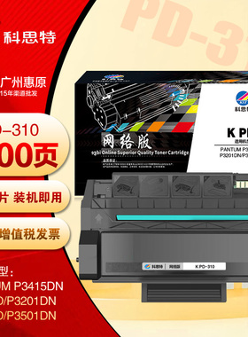 科思特PD-310硒鼓 奔图P3415DN P3201D P3201DN P3501D 墨粉盒