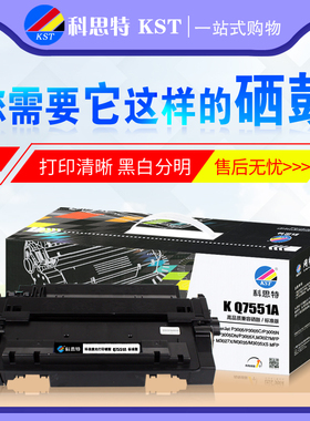 科思特硒鼓Q7551A 适用惠普HP M3035 P3005 M3027MFP打印机碳粉盒