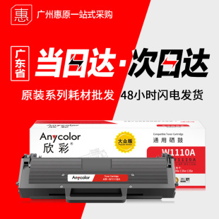 136a 欣彩硒鼓 138pnw打印机晒鼓墨盒 108A HP惠普110a W1110A