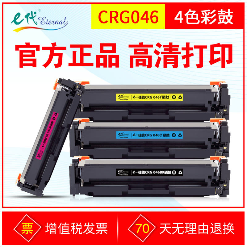 E代硒鼓CRG046彩鼓适用佳能MF735Cx MF732Cdw LBP654Cx LBP653Cdw