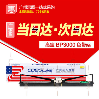 高宝色带架BP3000+ 适用实达BP3000XE 4915+针式打印机框 色带芯
