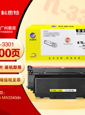 科思特DL-3301硒鼓TL-3301粉盒 立思辰Lanxum MA3340dn打印机墨盒