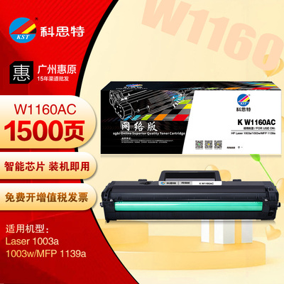 科思特W1160AC硒鼓 HP惠普1003a 1003w MFP 1139a带芯片碳粉盒