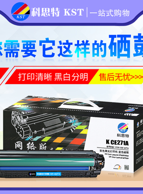 科思特硒鼓CE270A彩鼓 适用惠普HP CP5525 5520 M750dn彩色打印机