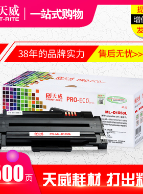 天威硒鼓1053L 适用三星ML1911 2526 2581N SCX4601 4623FH粉盒