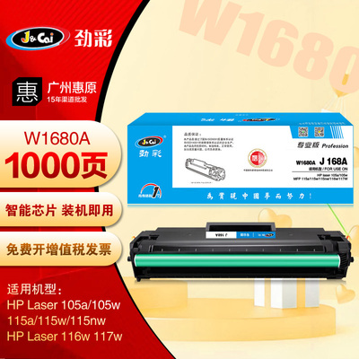 劲彩W1680A硒鼓 适用惠普 168A 105a 105w 115a 115nw 116w 117w