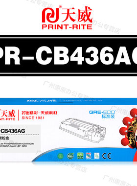 天威硒鼓PR-CB436AG标准装