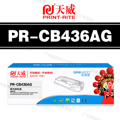 天威硒鼓PR-CB436AG标准装