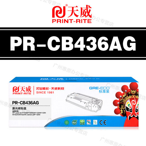天威硒鼓PR-CB436AG标准装