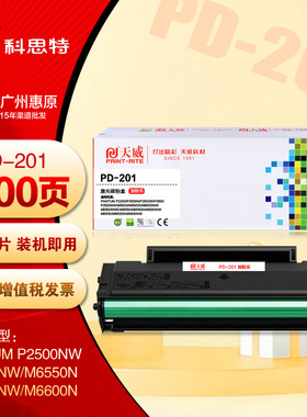 天威PD201硒鼓 奔图 M6600NW M6500NWE P2500W PD-201G打印机