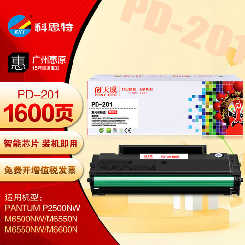 天威PR-PD-201G硒鼓 奔图 P2500W M6500NW M6550NW PD-201打印机