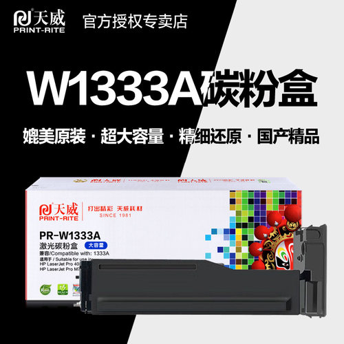 天威粉盒PR-W1333AG惠普墨粉仓