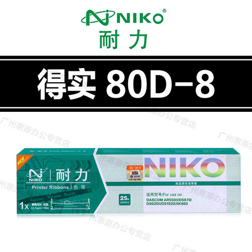 耐力色带架 得实DS670 DS650PRO AR-570 AR-550II 80D-8色带芯