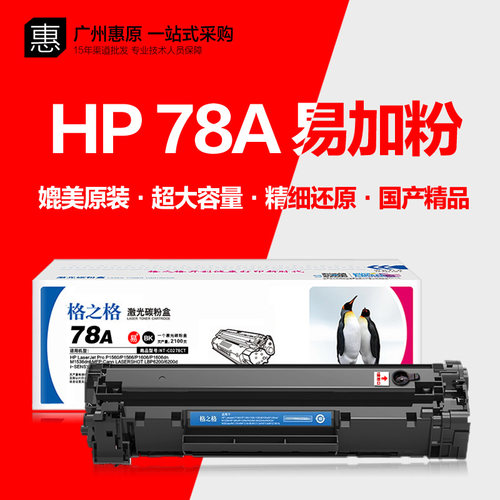 格之格78A硒鼓标准版打印机墨盒