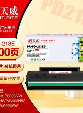 天威PD213E硒鼓 奔图PD-213E M6603NW P2210 P2206W M6202W打印机