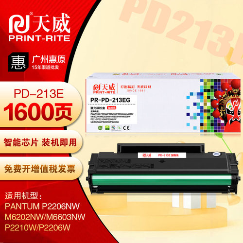 天威PR-PD-213EG硒鼓 奔图PD213E P2206NW M6202NW M6206W打印机