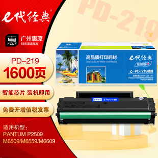 M6559 e代经典 M6509 易加粉奔图P2509 M6609打印机墨盒 PD219硒鼓