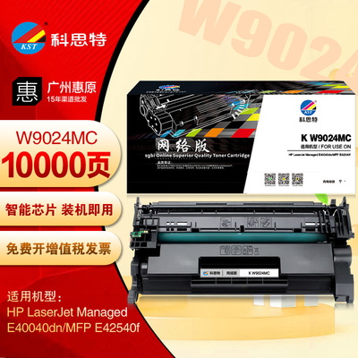科思特W9024MC硒鼓 带芯片 惠普E40040dn MFP E42540f打印机墨盒