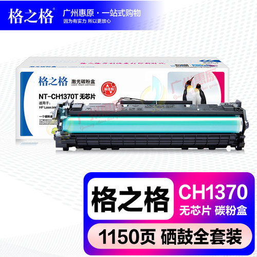 格之格NT-CH1370硒鼓 惠普m232 m233 m208 m211dwc sdn打印机墨盒