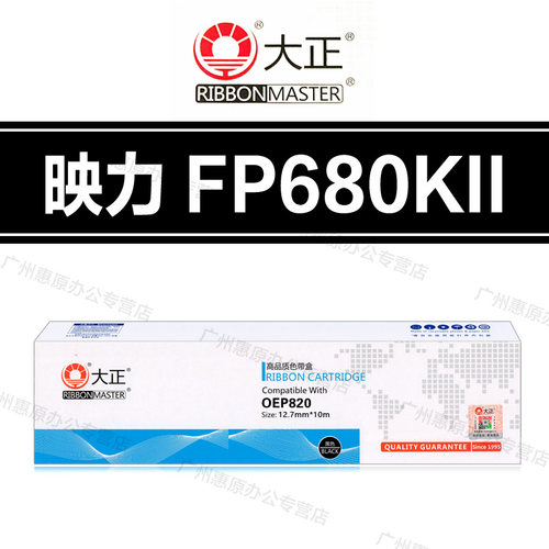 大正FP680KII色带架 映力 FP650K FP680K FP900K FP650KII色带芯
