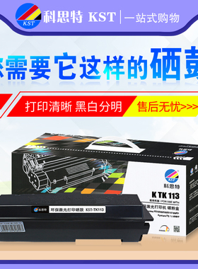 科思特硒鼓 TK-113粉盒 适用京瓷 FS720 820 920 1016MFP 1116MFP