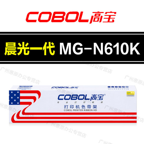 高宝MG-N630K色带架 晨光N610K N730K东纳DN610 DS630 710H色带芯