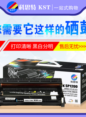 科思特硒鼓 SP1200鼓架 适用理光 SP1200S/SP1200SU/SP1200SF