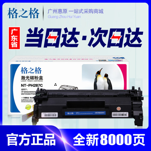 格之格硒鼓NT-PNH287C 适用HP惠普CF287A M501 M506 M527z M527dn