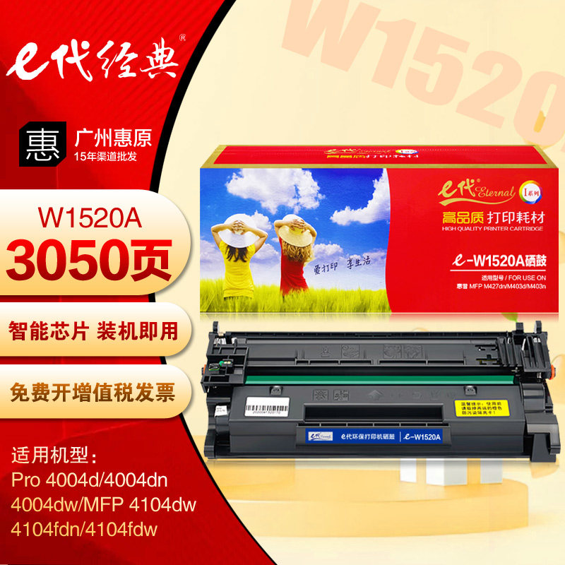 e代硒鼓W1520A 惠普152A 4004dn 4004dw 4104dw W1520A打印机粉盒