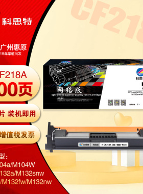 科思特CF218A硒鼓 HP惠普M104a M132snw M132nw CF219A打印机粉盒