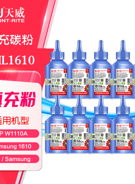 【10支装】天威碳粉ML1610 惠普W1160AC 1003a 1003w 1139a墨粉
