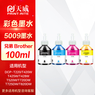 T820DW彩色喷墨打印机 T725DW 天威墨水6009适用兄弟T520W T720DW