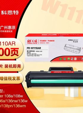 天威110A硒鼓 W1110AR 专业装 惠普 108a 136a 136nw 138pnw墨盒