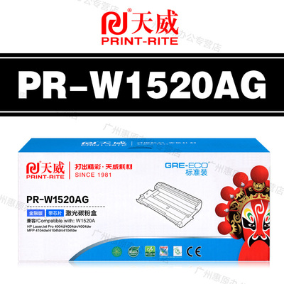 天威硒鼓PR-W1520AG标准装