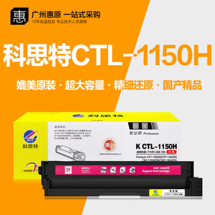 科思特彩鼓CTL-1150H 奔图硒鼓CP1155DN CM1150ADN彩色打印机粉盒