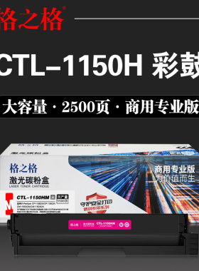 格之格硒鼓NT-CP1150X彩鼓 适用奔图CP1150DN CM1150ADN彩色墨盒