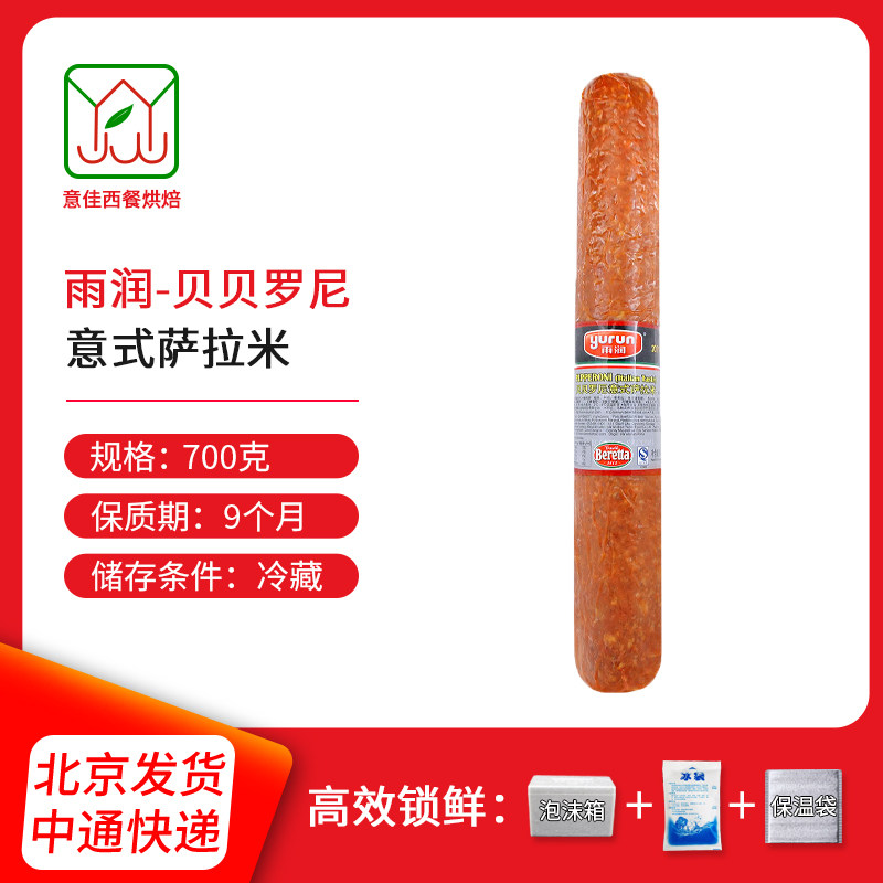 雨润贝贝罗尼意式萨拉米 切片 意式发酵肉类腌制香肠 即食约700g