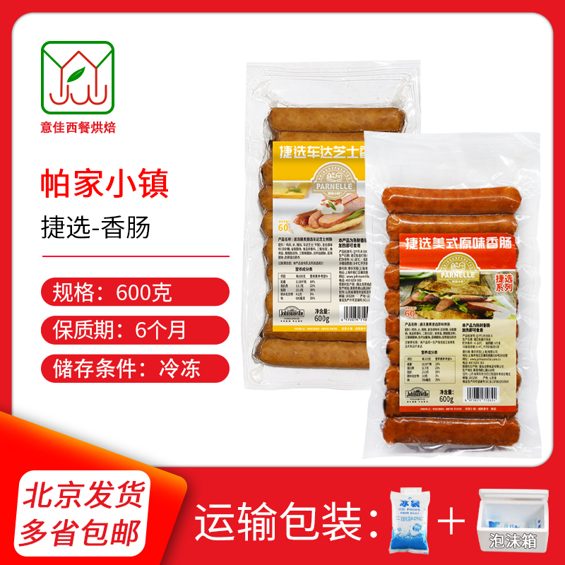 帕家小镇捷选美式香肠天然芝士肠
