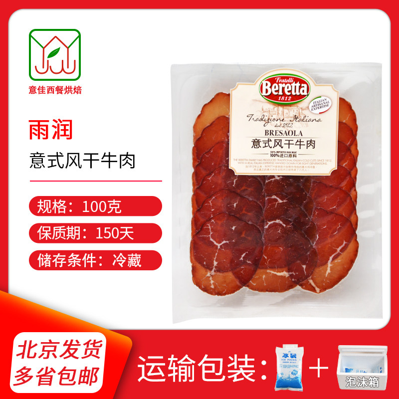 雨润意式风干牛肉100g  可即食西餐三明治披萨轻食风干发酵生吃肉