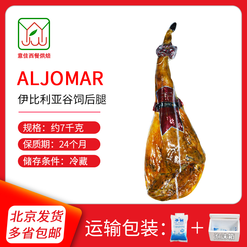 ALJOMAR西班牙进口火腿 伊比利亚谷饲火腿后腿 带骨整火腿