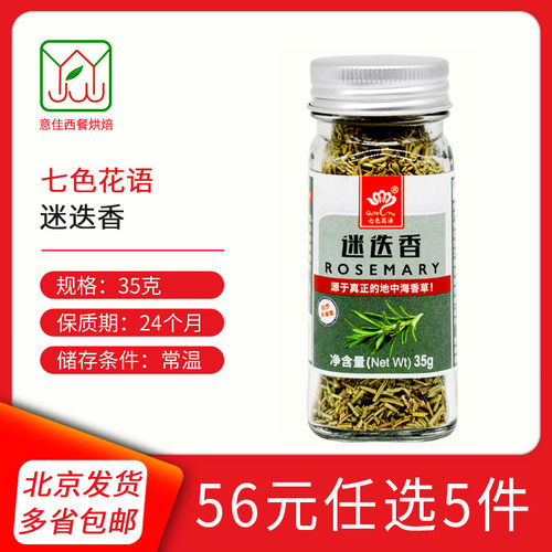 七色花语35g玻璃瓶装烹饪迷迭香