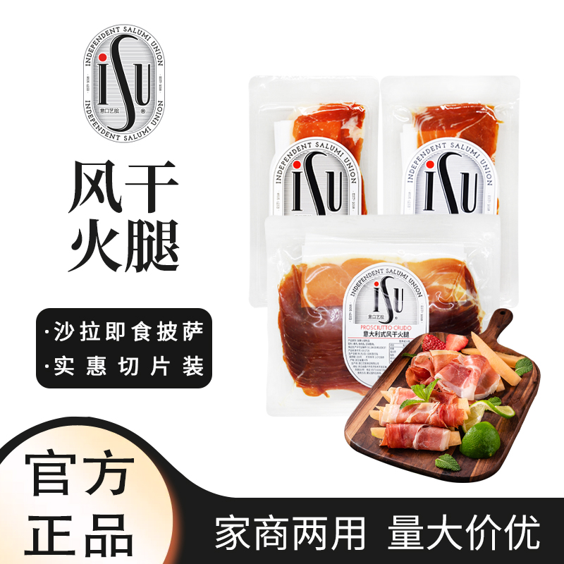 ISU意华风干火腿切片