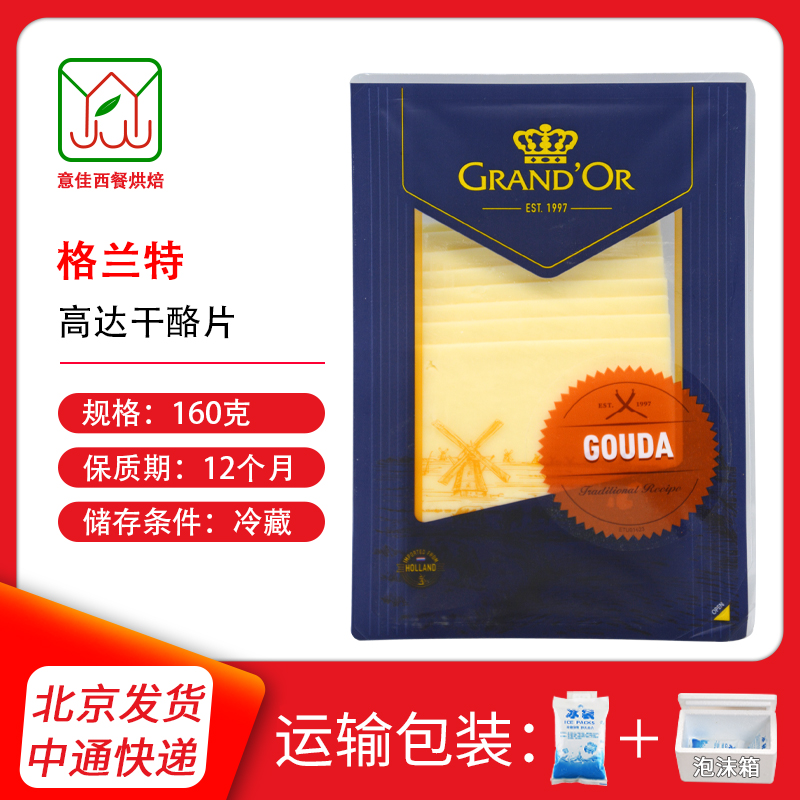 荷兰进口格兰特高达干酪片黄波