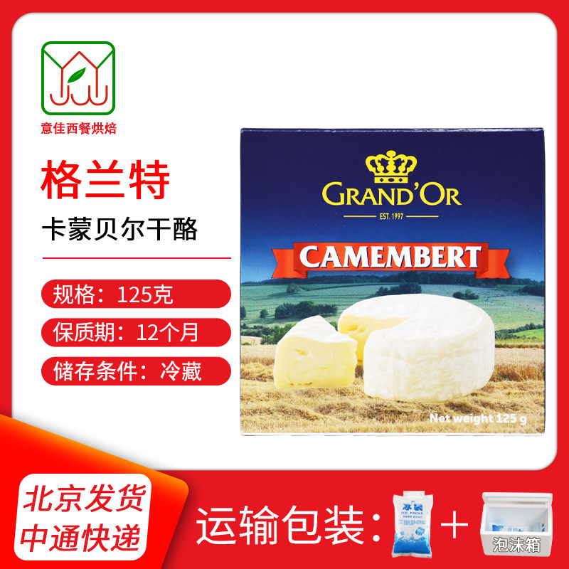 格兰特卡蒙贝尔奶酪金文干酪进口软芝士Camembert沙拉即食125g