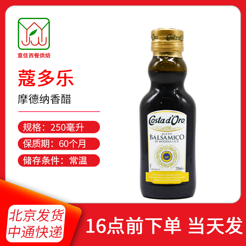 蔻多乐摩德纳香醋瓶装250ml