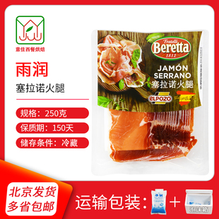 雨润爱坡塞拉诺火腿片250g 火腿切片蜜瓜沙拉即食风干发酵生吃肉