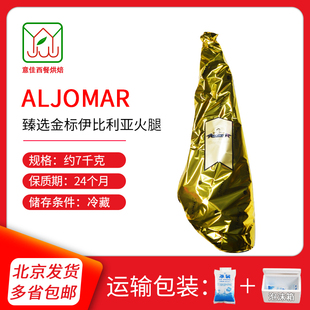 ALJOMAR西班牙伊比利火腿 阿方索臻选金标伊比利亚橡果火腿后腿