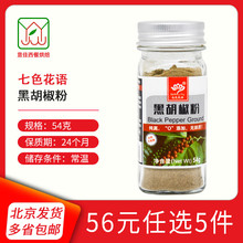 七色花语黑胡椒粉54g 玻璃瓶装西餐牛排意面家用黑胡椒小瓶调味料